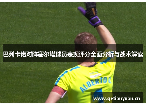 巴列卡诺对阵塞尔塔球员表现评分全面分析与战术解读 巴列卡诺对阵塞尔塔球员表现评分全面分析与战术解读