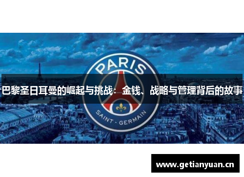 巴黎圣日耳曼的崛起与挑战:金钱、战略与管理背后的故事 巴黎圣日耳曼的崛起与挑战:金钱、战略与管理背后的故事