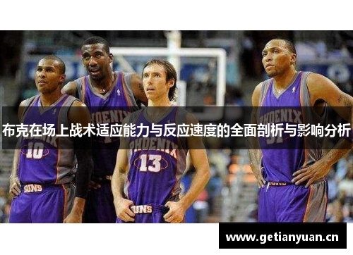 布克在场上战术适应能力与反应速度的全面剖析与影响分析