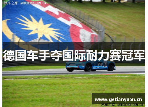 德国车手夺国际耐力赛冠军