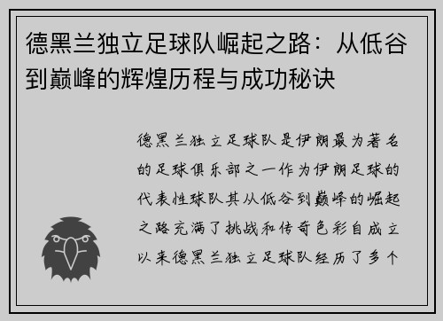 德黑兰独立足球队崛起之路：从低谷到巅峰的辉煌历程与成功秘诀