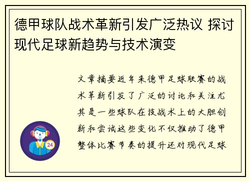 德甲球队战术革新引发广泛热议 探讨现代足球新趋势与技术演变 德甲球队战术革新引发广泛热议 探讨现代足球新趋势与技术演变