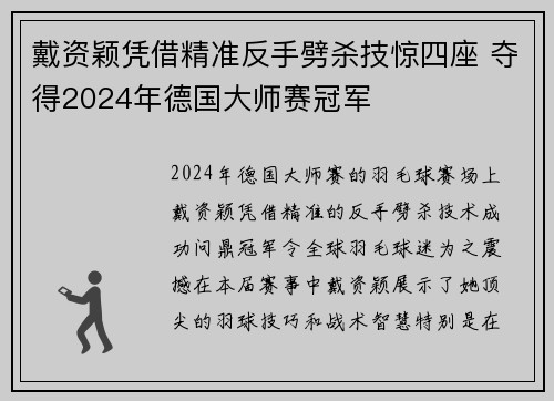 戴资颖凭借精准反手劈杀技惊四座 夺得2024年德国大师赛冠军