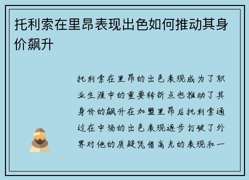 托利索在里昂表现出色如何推动其身价飙升 托利索在里昂表现出色如何推动其身价飙升