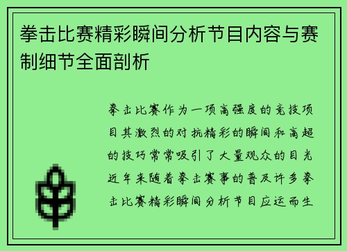 拳击比赛精彩瞬间分析节目内容与赛制细节全面剖析 拳击比赛精彩瞬间分析节目内容与赛制细节全面剖析