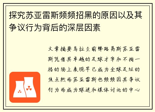 探究苏亚雷斯频频招黑的原因以及其争议行为背后的深层因素