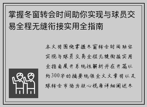 掌握冬窗转会时间助你实现与球员交易全程无缝衔接实用全指南 掌握冬窗转会时间助你实现与球员交易全程无缝衔接实用全指南