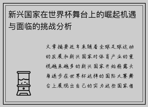 新兴国家在世界杯舞台上的崛起机遇与面临的挑战分析