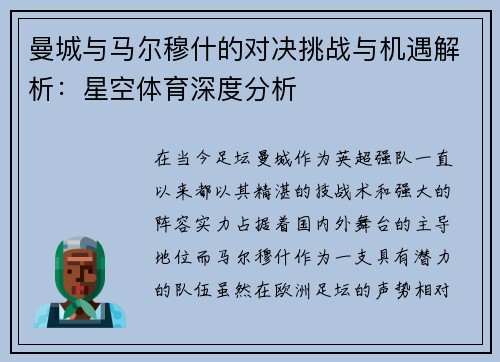 曼城与马尔穆什的对决挑战与机遇解析：星空体育深度分析