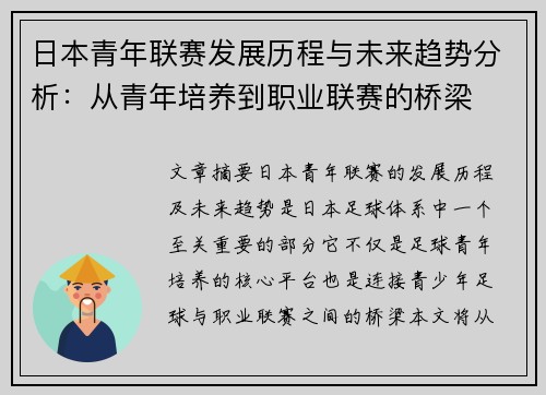 日本青年联赛发展历程与未来趋势分析：从青年培养到职业联赛的桥梁