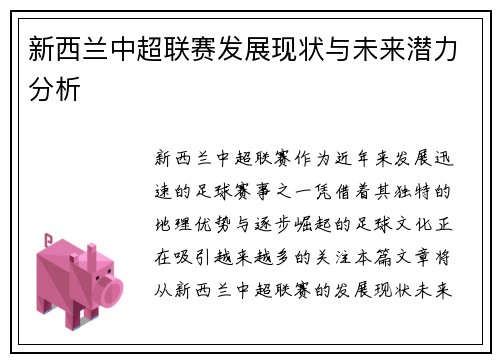 新西兰中超联赛发展现状与未来潜力分析