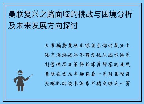 曼联复兴之路面临的挑战与困境分析及未来发展方向探讨