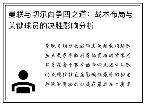 曼联与切尔西争四之道：战术布局与关键球员的决胜影响分析