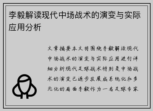 李毅解读现代中场战术的演变与实际应用分析