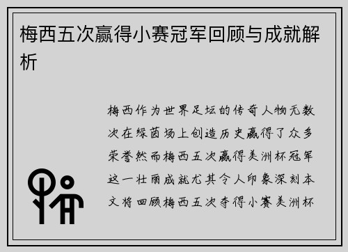 梅西五次赢得小赛冠军回顾与成就解析