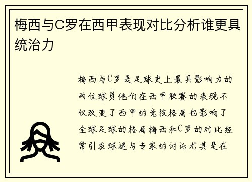 梅西与C罗在西甲表现对比分析谁更具统治力