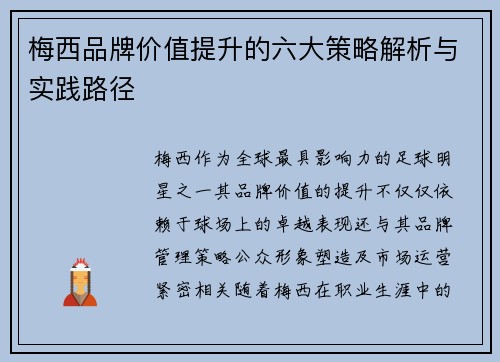 梅西品牌价值提升的六大策略解析与实践路径