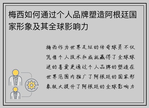 梅西如何通过个人品牌塑造阿根廷国家形象及其全球影响力