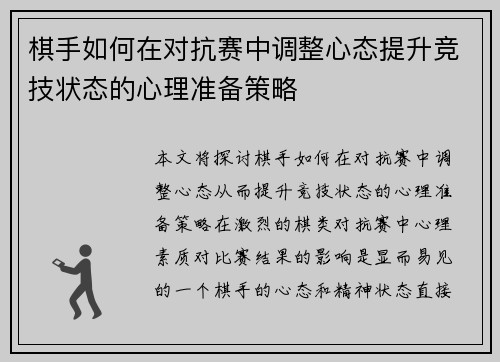 棋手如何在对抗赛中调整心态提升竞技状态的心理准备策略 棋手如何在对抗赛中调整心态提升竞技状态的心理准备策略