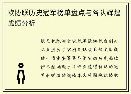 欧协联历史冠军榜单盘点与各队辉煌战绩分析 欧协联历史冠军榜单盘点与各队辉煌战绩分析