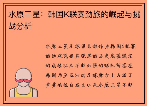 水原三星：韩国K联赛劲旅的崛起与挑战分析