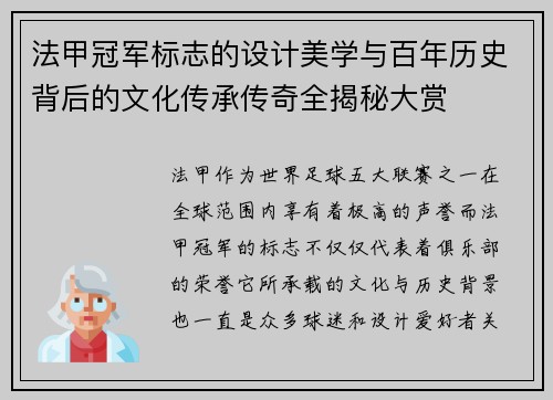 法甲冠军标志的设计美学与百年历史背后的文化传承传奇全揭秘大赏 法甲冠军标志的设计美学与百年历史背后的文化传承传奇全揭秘大赏