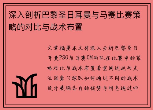 深入剖析巴黎圣日耳曼与马赛比赛策略的对比与战术布置
