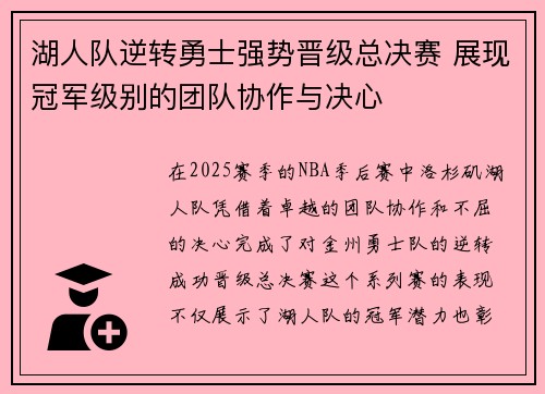 湖人队逆转勇士强势晋级总决赛 展现冠军级别的团队协作与决心