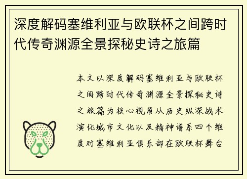 深度解码塞维利亚与欧联杯之间跨时代传奇渊源全景探秘史诗之旅篇
