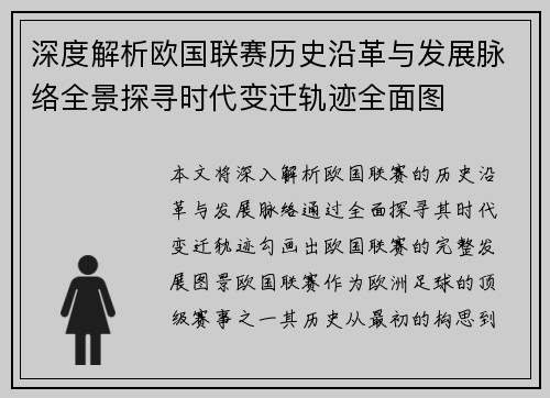 深度解析欧国联赛历史沿革与发展脉络全景探寻时代变迁轨迹全面图 深度解析欧国联赛历史沿革与发展脉络全景探寻时代变迁轨迹全面图