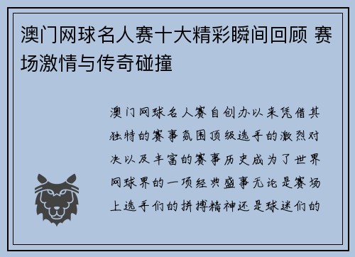 澳门网球名人赛十大精彩瞬间回顾 赛场激情与传奇碰撞 澳门网球名人赛十大精彩瞬间回顾 赛场激情与传奇碰撞