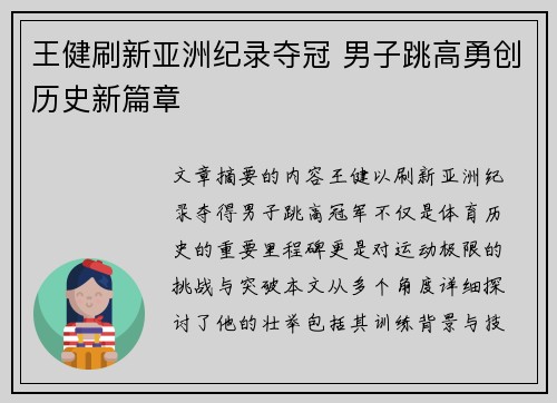 王健刷新亚洲纪录夺冠 男子跳高勇创历史新篇章 王健刷新亚洲纪录夺冠 男子跳高勇创历史新篇章