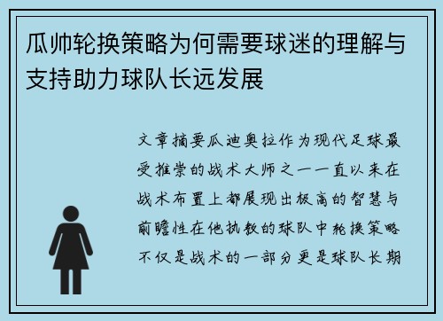 瓜帅轮换策略为何需要球迷的理解与支持助力球队长远发展 瓜帅轮换策略为何需要球迷的理解与支持助力球队长远发展