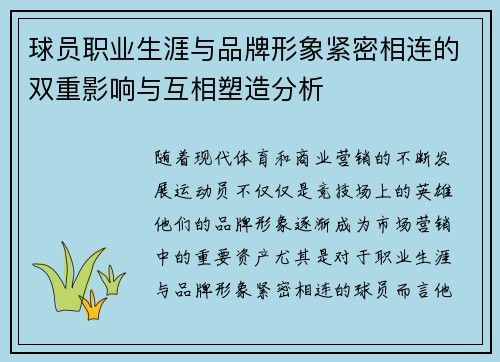 球员职业生涯与品牌形象紧密相连的双重影响与互相塑造分析 球员职业生涯与品牌形象紧密相连的双重影响与互相塑造分析