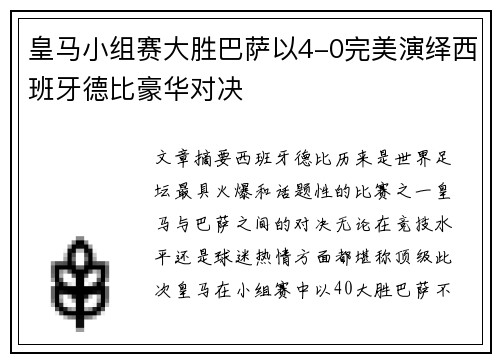 皇马小组赛大胜巴萨以4-0完美演绎西班牙德比豪华对决