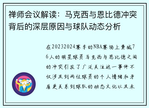 禅师会议解读：马克西与恩比德冲突背后的深层原因与球队动态分析