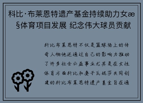 科比·布莱恩特遗产基金持续助力女性体育项目发展 纪念伟大球员贡献
