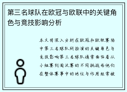 第三名球队在欧冠与欧联中的关键角色与竞技影响分析