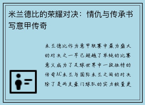 米兰德比的荣耀对决:情仇与传承书写意甲传奇 米兰德比的荣耀对决:情仇与传承书写意甲传奇