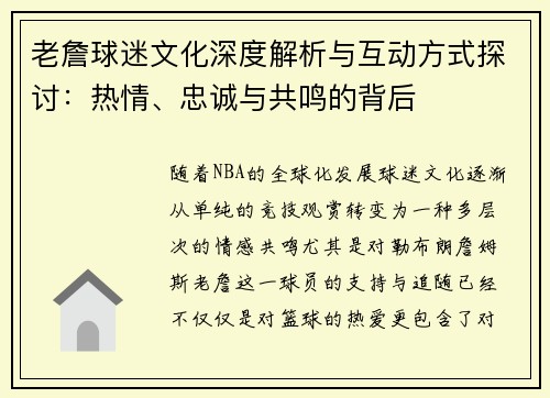 老詹球迷文化深度解析与互动方式探讨:热情、忠诚与共鸣的背后 老詹球迷文化深度解析与互动方式探讨:热情、忠诚与共鸣的背后