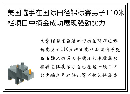 美国选手在国际田径锦标赛男子110米栏项目中摘金成功展现强劲实力 美国选手在国际田径锦标赛男子110米栏项目中摘金成功展现强劲实力
