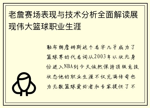 老詹赛场表现与技术分析全面解读展现伟大篮球职业生涯 老詹赛场表现与技术分析全面解读展现伟大篮球职业生涯