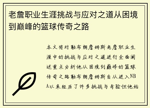 老詹职业生涯挑战与应对之道从困境到巅峰的篮球传奇之路 老詹职业生涯挑战与应对之道从困境到巅峰的篮球传奇之路