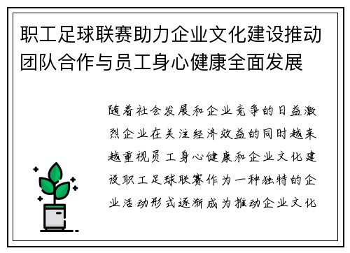 职工足球联赛助力企业文化建设推动团队合作与员工身心健康全面发展 职工足球联赛助力企业文化建设推动团队合作与员工身心健康全面发展