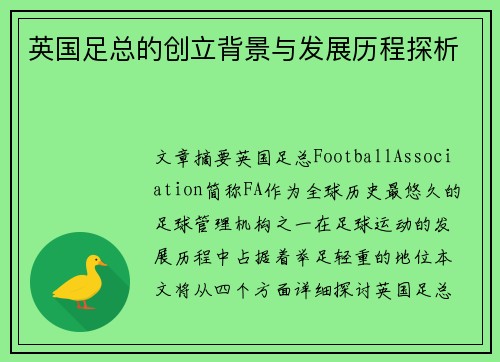 英国足总的创立背景与发展历程探析 英国足总的创立背景与发展历程探析