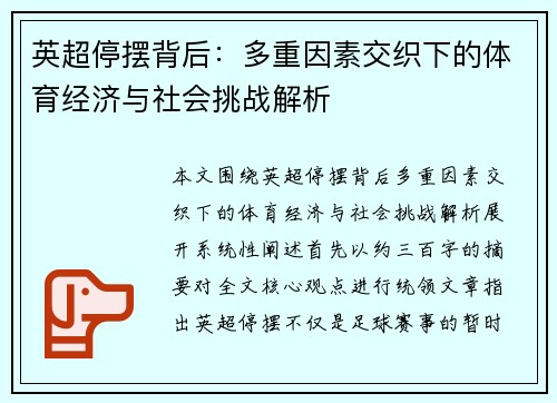 英超停摆背后：多重因素交织下的体育经济与社会挑战解析