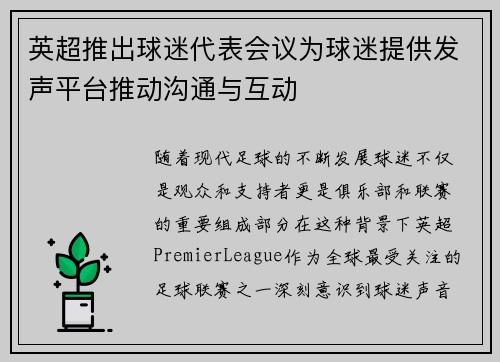 英超推出球迷代表会议为球迷提供发声平台推动沟通与互动
