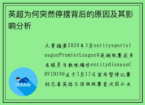 英超为何突然停摆背后的原因及其影响分析 英超为何突然停摆背后的原因及其影响分析