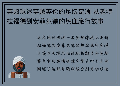 英超球迷穿越英伦的足坛奇遇 从老特拉福德到安菲尔德的热血旅行故事