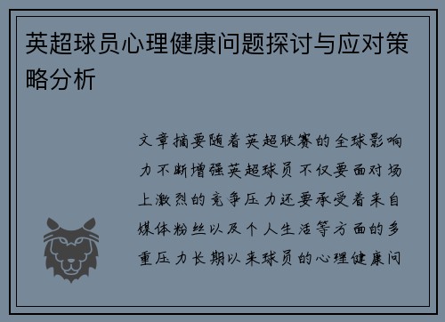 英超球员心理健康问题探讨与应对策略分析